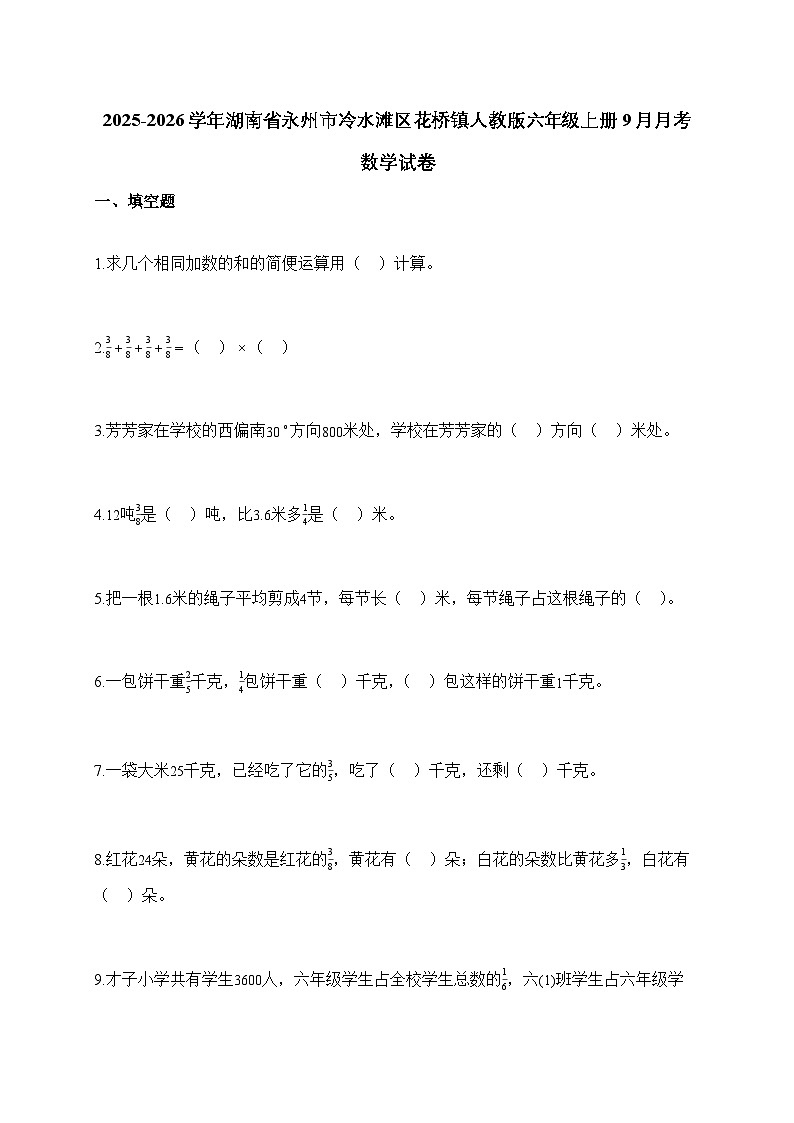 2025_2026学年湖南省永州市冷水滩区花桥镇人教版六年级上册9月月考数学试题【附解析】第1页