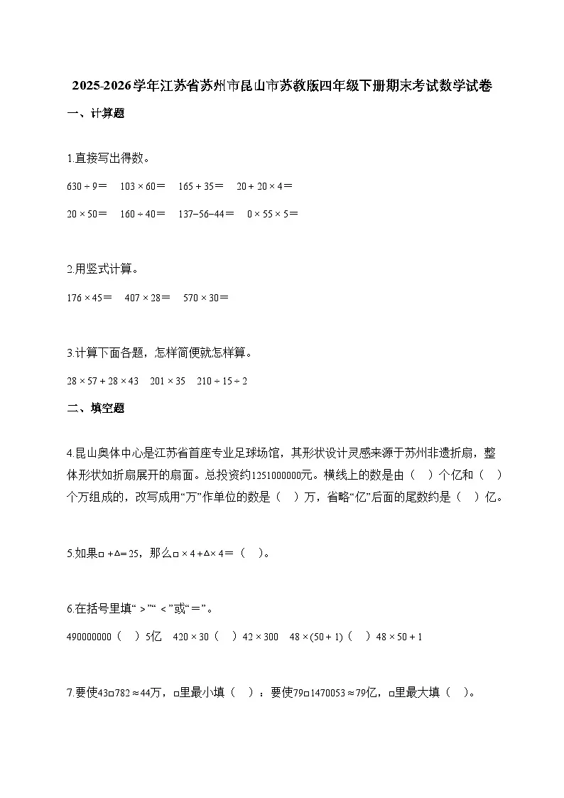2025_2026学年江苏省苏州市昆山市苏教版四年级下学期期末考试数学试题【附解析】第1页