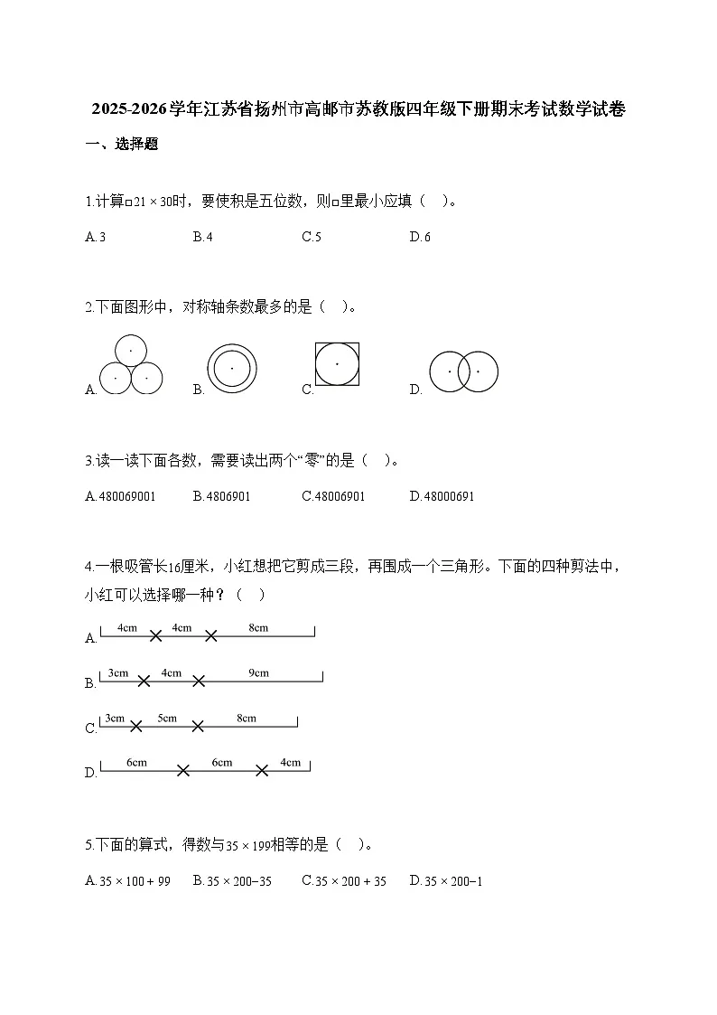 2025_2026学年江苏省扬州市高邮市苏教版四年级下学期期末考试数学试题【附解析】第1页