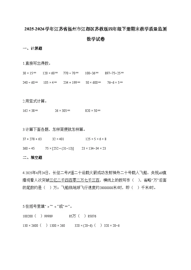 2025_2026学年江苏省扬州市江都区苏教版四年级下学期期末教学质量监测数学试题【附解析】第1页
