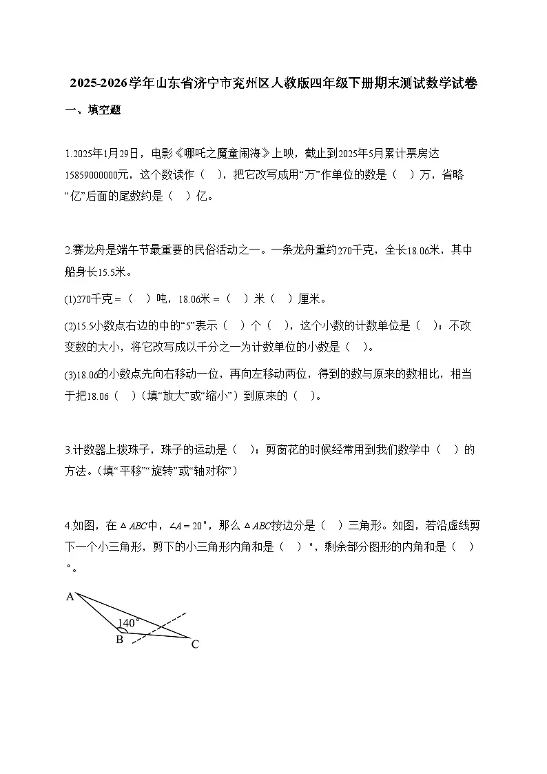 2025_2026学年山东省济宁市兖州区人教版四年级下学期期末测试数学试题【附解析】第1页