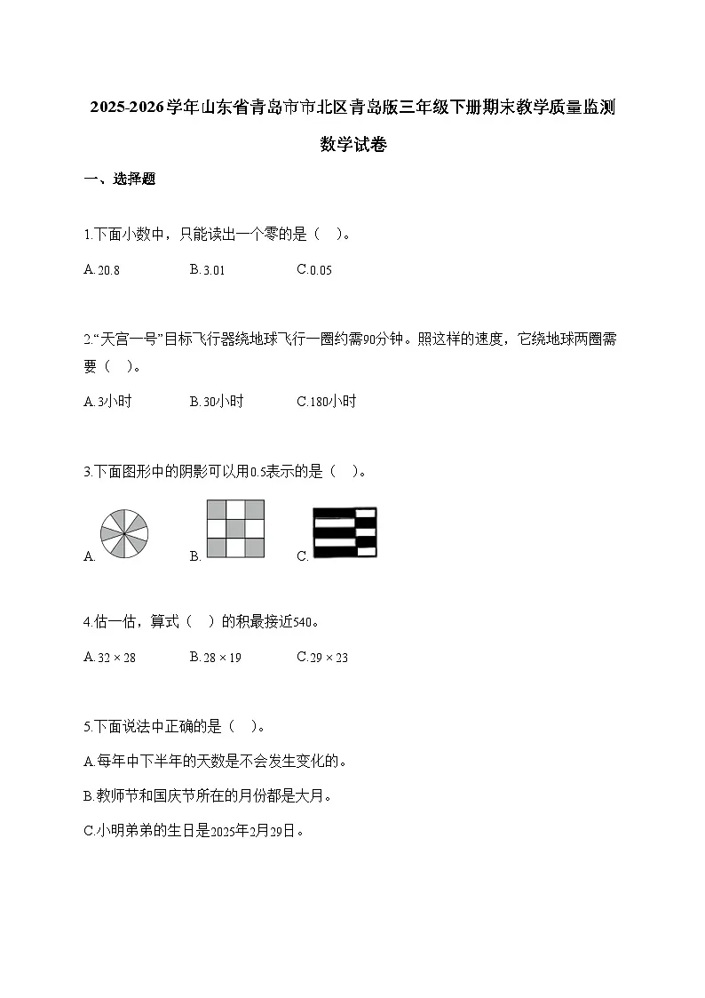 2025_2026学年山东省青岛市市北区青岛版三年级下学期期末教学质量监测数学试题【附解析】第1页