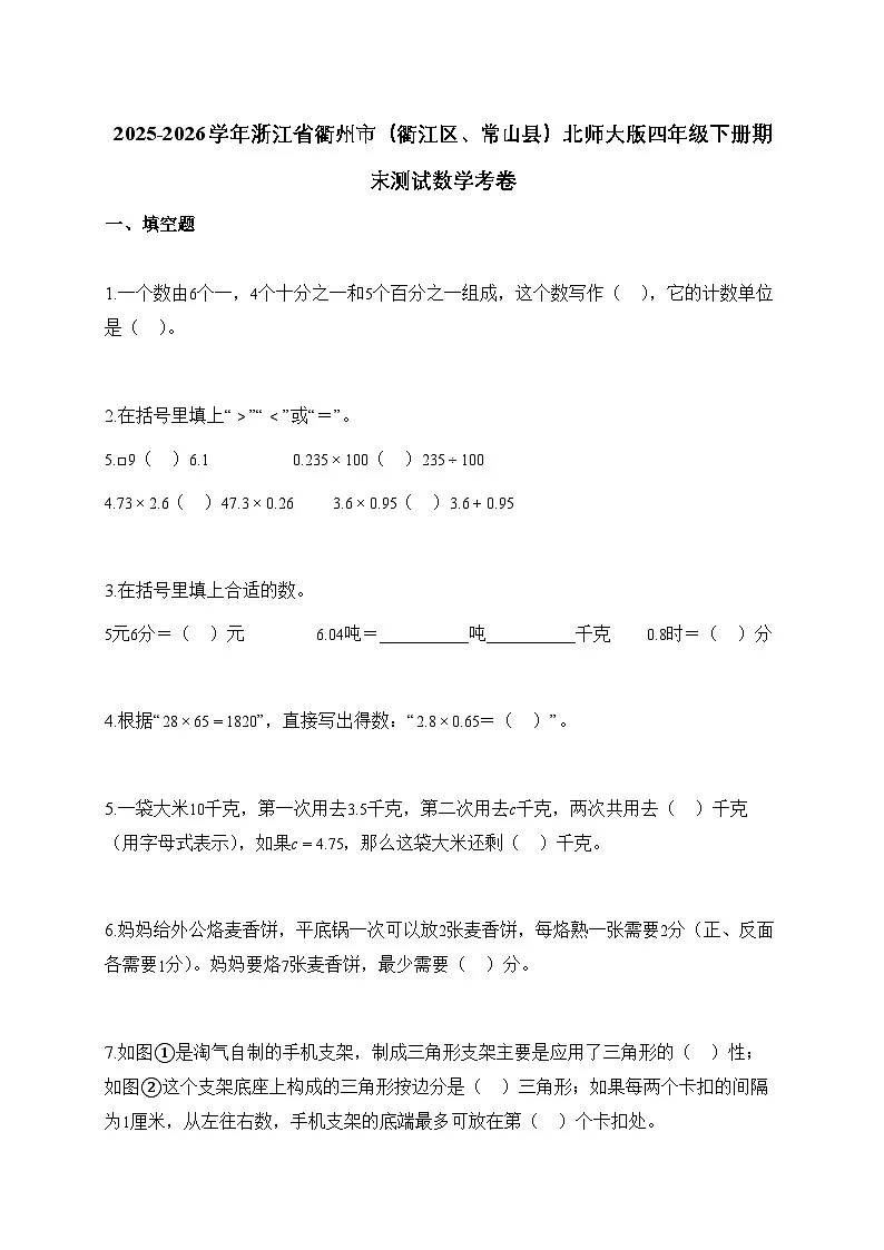 2025_2026学年浙江省衢州市(衢江区、常山县)北师大版四年级下学期期末测试数学考卷【附解析】第1页