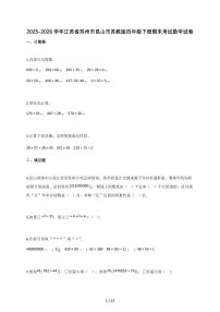 2025-2026学年江苏省苏州市昆山市苏教版四年级下册期末考试数学试卷(含答案)