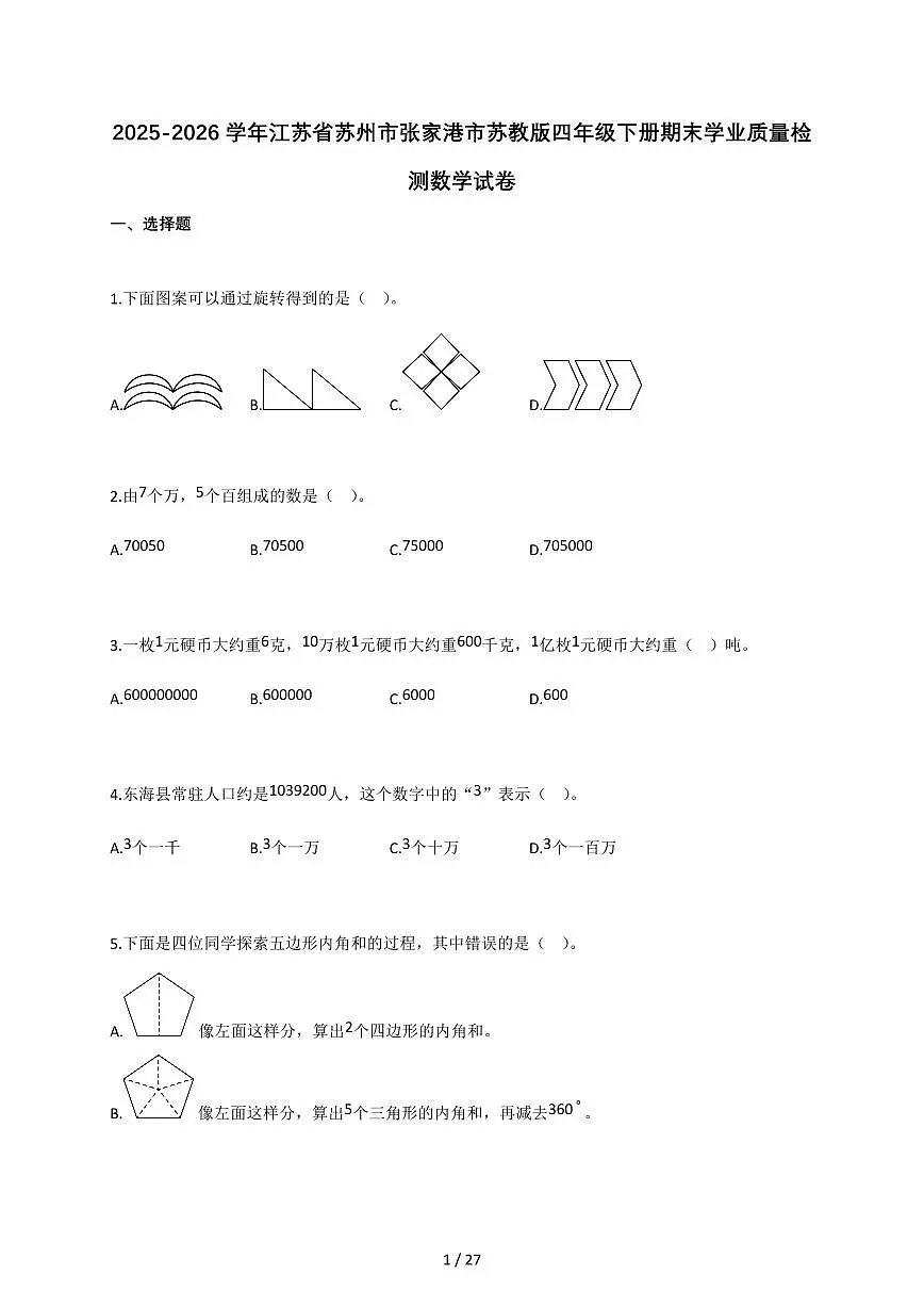 2025-2026学年江苏省苏州市张家港市苏教版四年级下册期末学业质量检测数学试卷(含答案)第1页