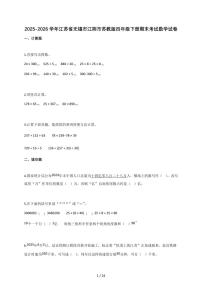 2025-2026学年江苏省无锡市江阴市苏教版四年级下册期末考试数学试卷(含答案)