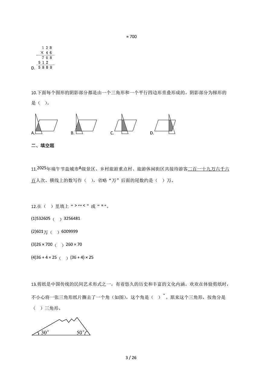 2025-2026学年江苏省盐城市阜宁县苏教版四年级下册期末考试数学试卷(含答案)第3页