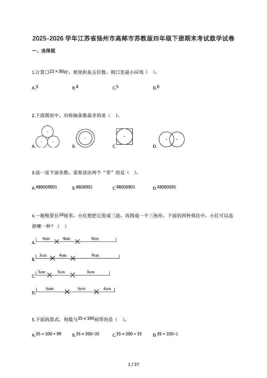 2025-2026学年江苏省扬州市高邮市苏教版四年级下册期末考试数学试卷(含答案)第1页