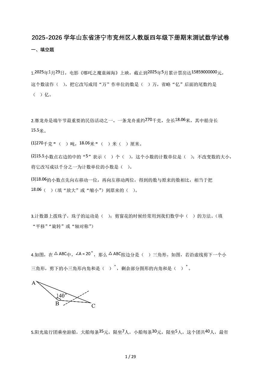 2025-2026学年山东省济宁市兖州区人教版四年级下册期末测试数学试卷(含答案)第1页