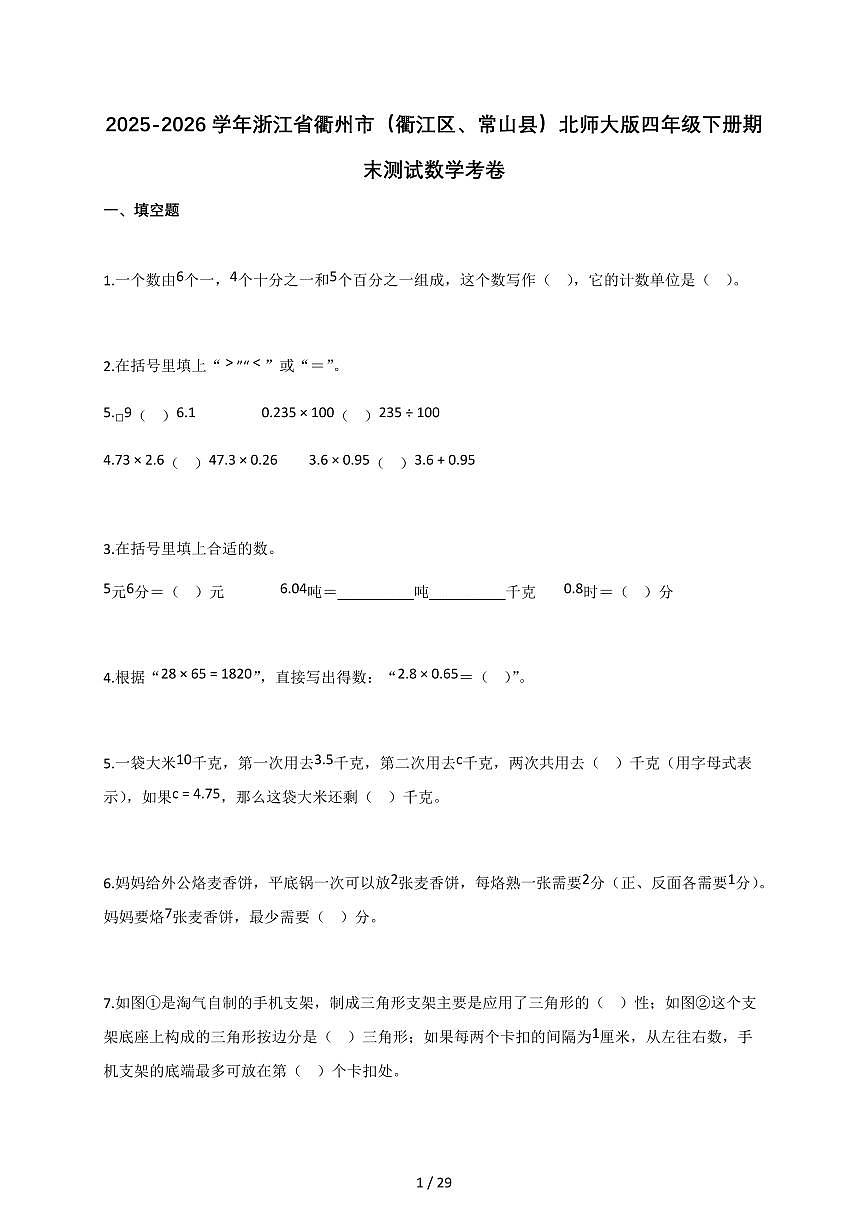 2025-2026学年浙江省衢州市(衢江区、常山县)北师大版四年级下册期末测试数学考卷(含答案)第1页