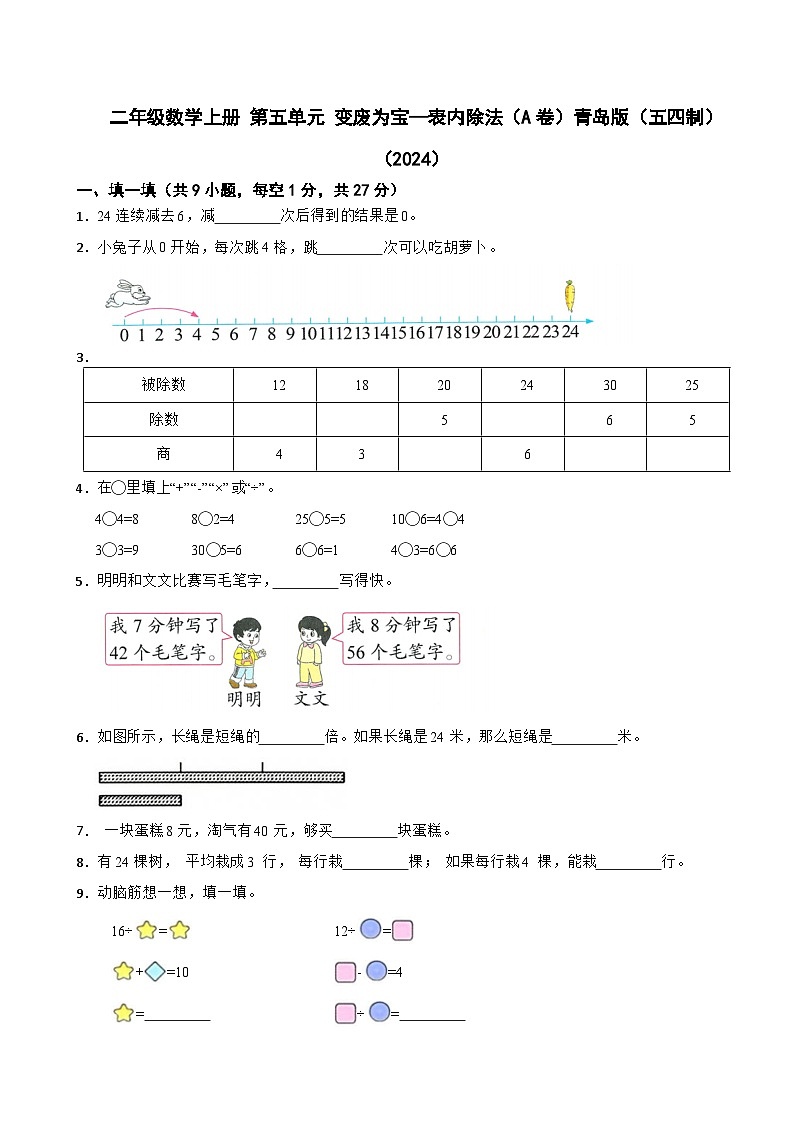 二年级数学上册 第五单元 变废为宝—表内除法(A卷)青岛版(五四制)(2024)(含解析)第1页