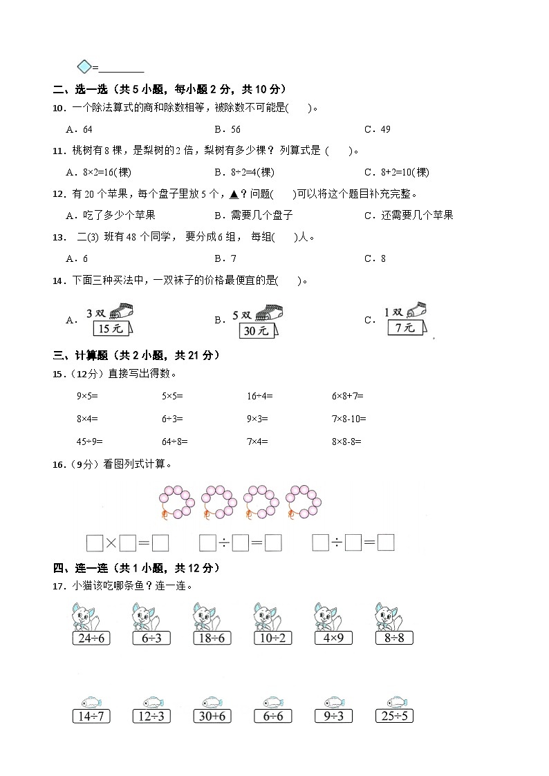 二年级数学上册 第五单元 变废为宝—表内除法(A卷)青岛版(五四制)(2024)(含解析)第2页