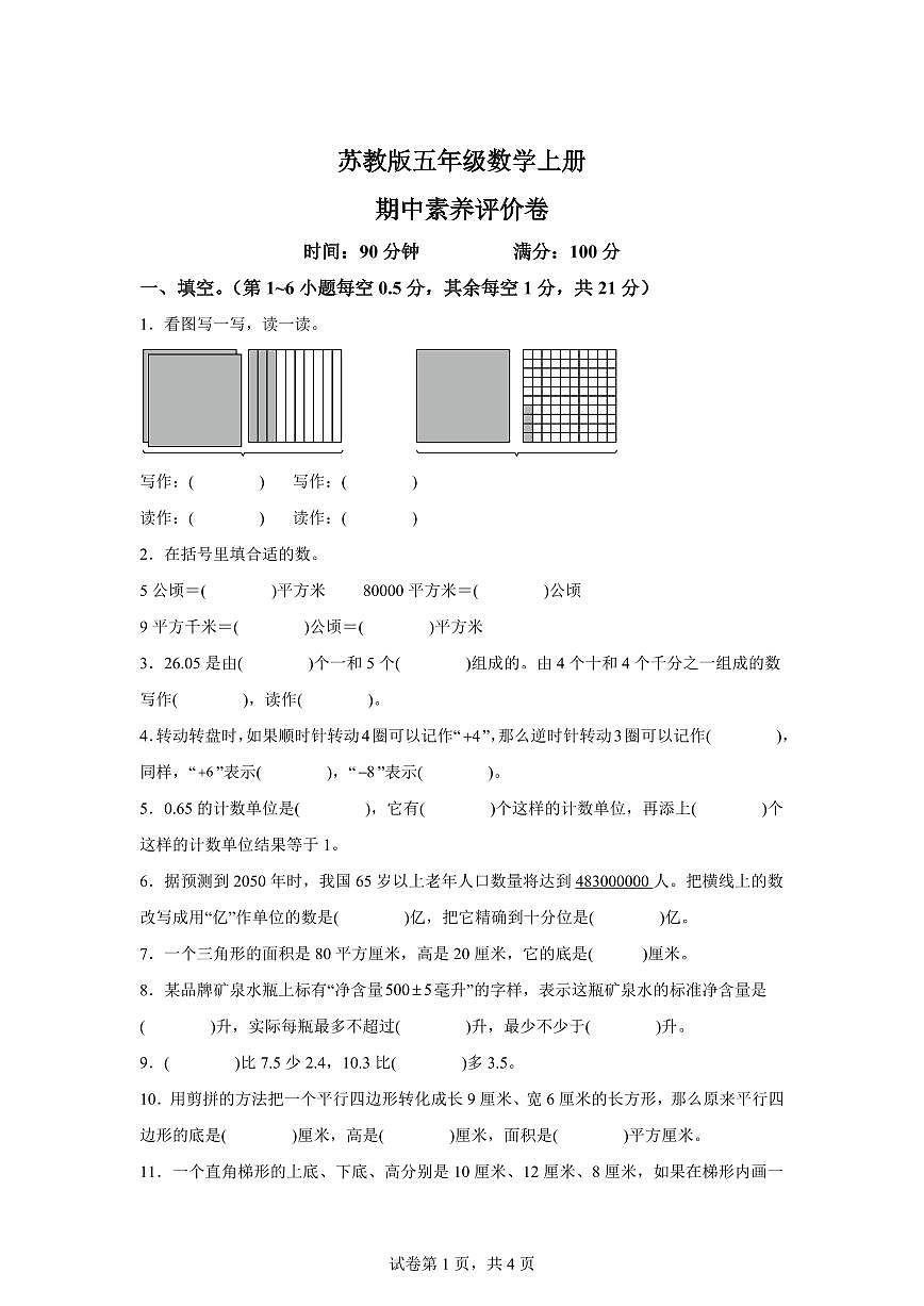2023~2024学年江苏省常州市新北区苏教版五年级上学期期中素养评价数学试卷(含答案)第1页