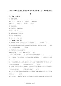 2023~2024学年江苏省苏州市市区苏教版五年级上学期期中数学试卷（含答案）