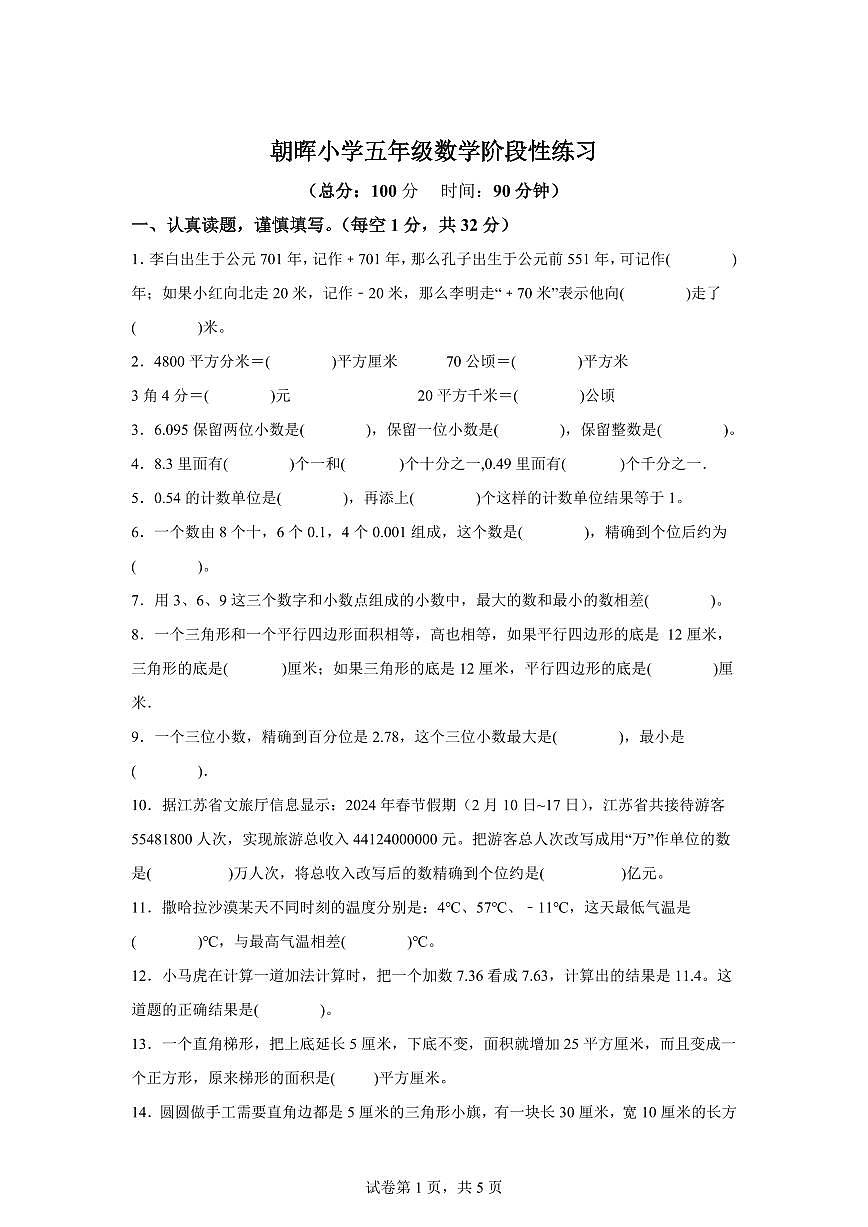 2024~2025学年江苏省南通市朝晖小学苏教版五年级上学期期中数学试卷(含答案)第1页