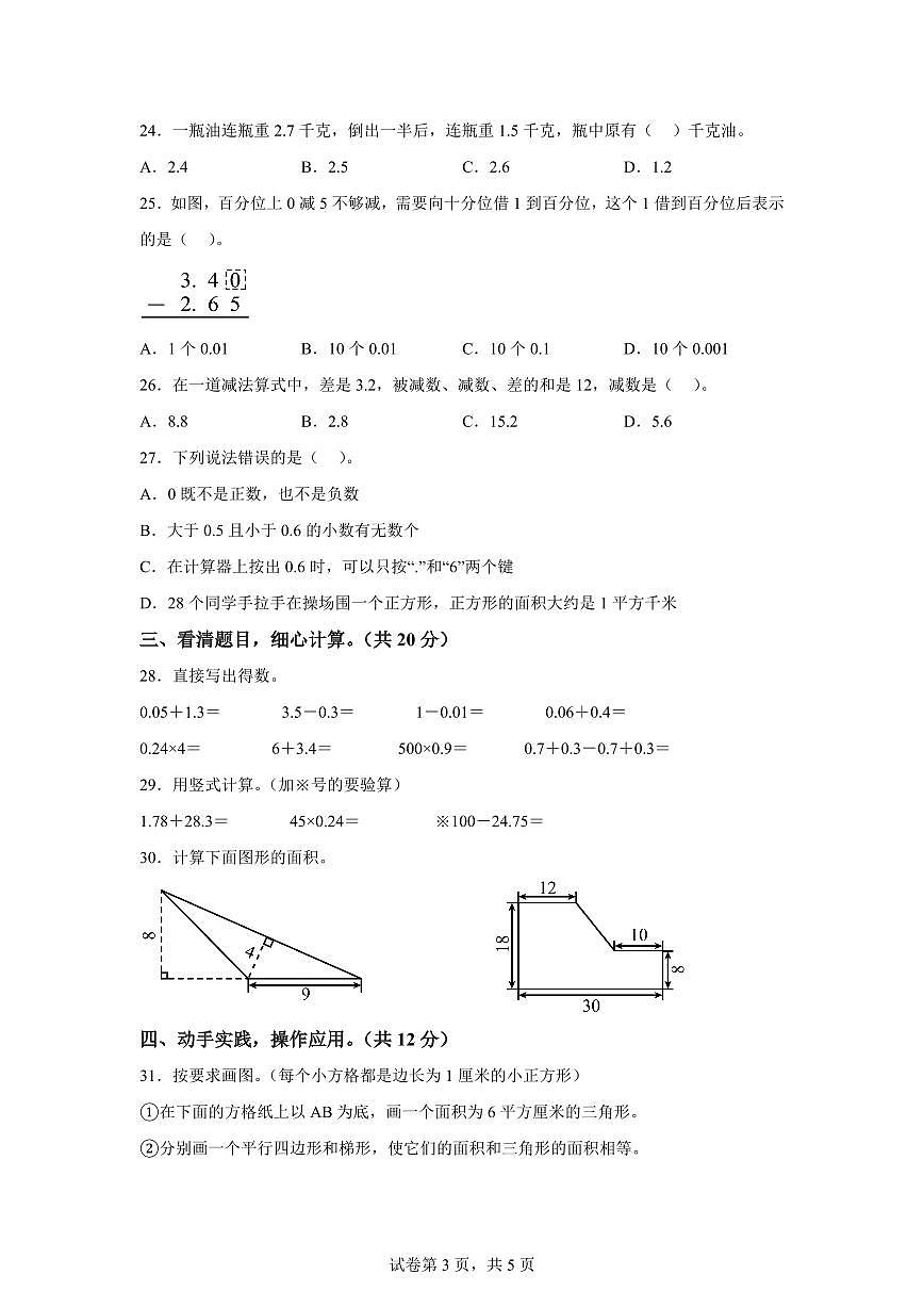 2024~2025学年江苏省南通市朝晖小学苏教版五年级上学期期中数学试卷(含答案)第3页