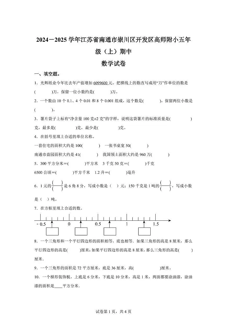 2024~2025学年江苏省南通市崇川区第一附属小学苏教版五年级上学期期中数学试卷(含答案)第1页
