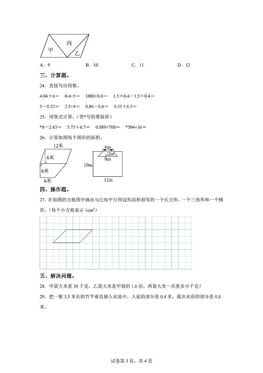 2024~2025学年江苏省南通市崇川区第一附属小学苏教版五年级上学期期中数学试卷(含答案)第3页