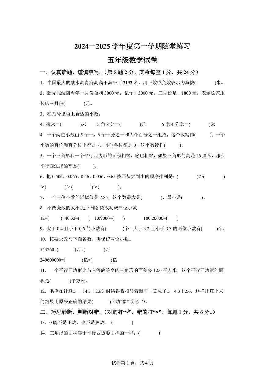 2024~2025学年江苏省宿迁市宿豫区苏教版五年级上学期期中数学试卷(含答案)第1页