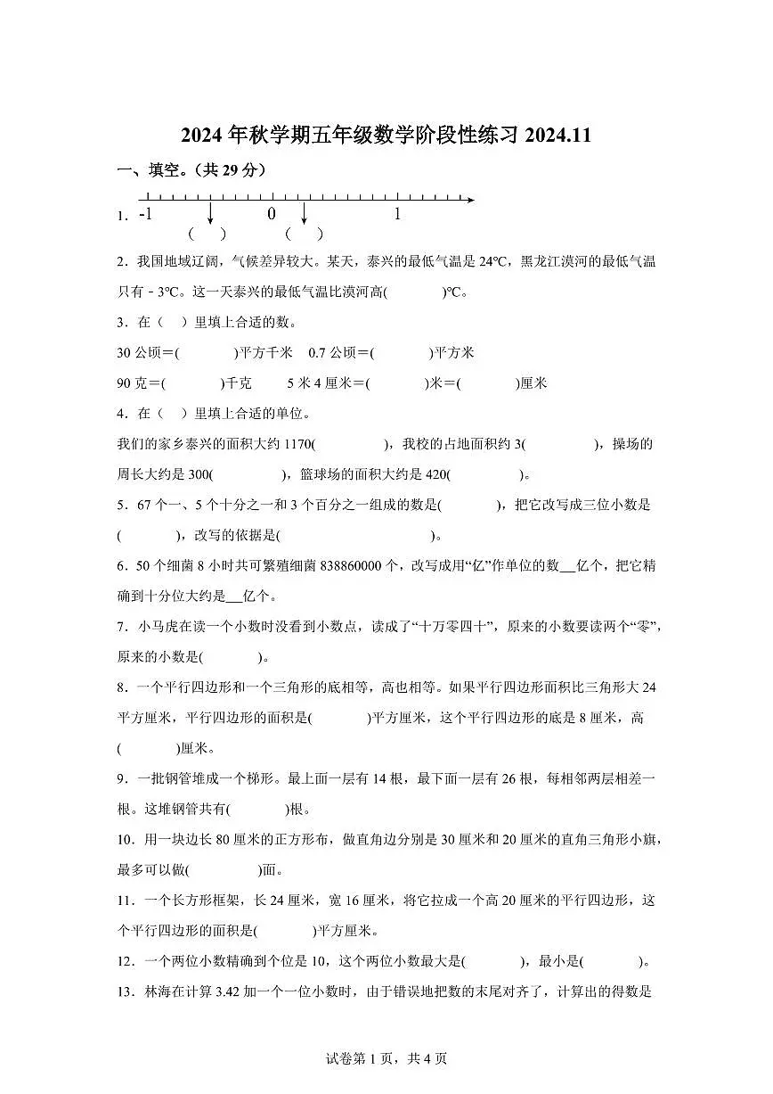 2024~2025学年江苏省泰州市部分学校苏教版五年级上学期期中数学试卷(含答案)第1页