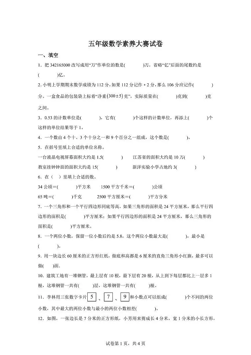 2024~2025学年江苏省盐城市某校苏教版五年级上学期期中素养大赛数学试卷(含答案)第1页