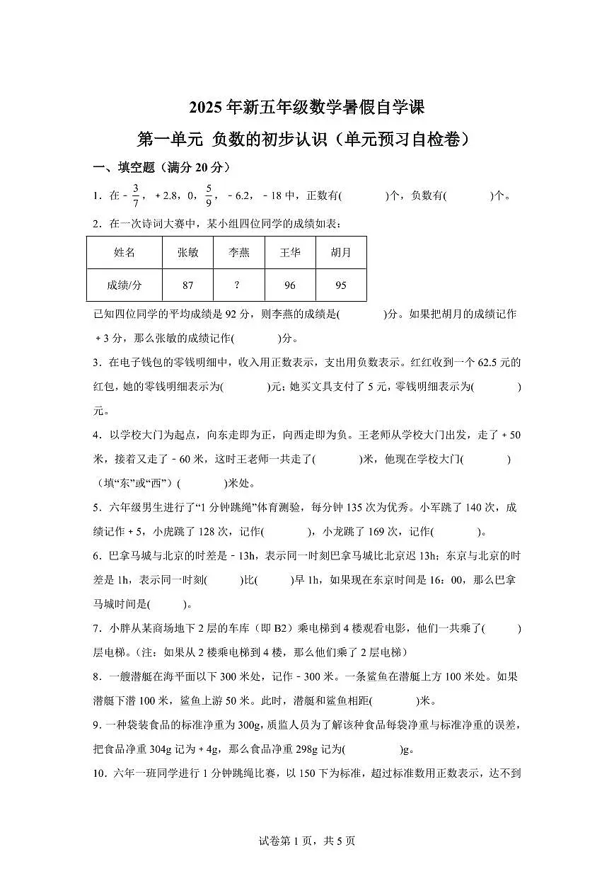 第一单元负数的初步认识(单元预习自检卷)2025年新五年级数学暑假自学课(苏教版)含答案第1页