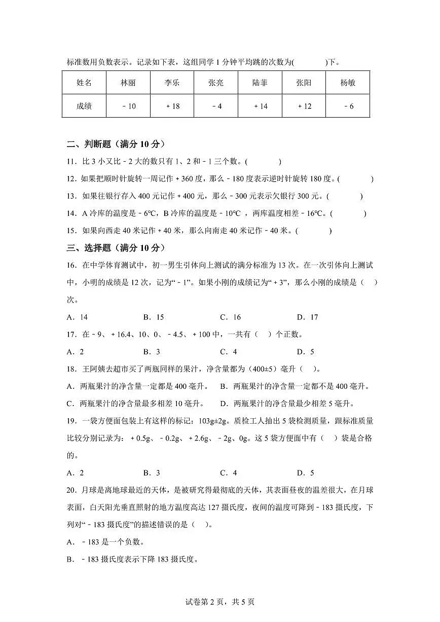 第一单元负数的初步认识(单元预习自检卷)2025年新五年级数学暑假自学课(苏教版)含答案第2页