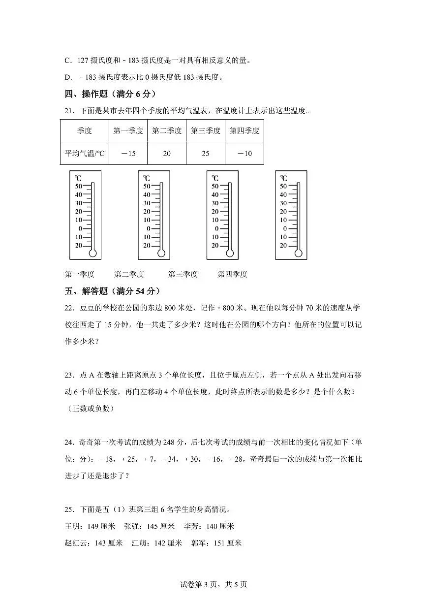 第一单元负数的初步认识(单元预习自检卷)2025年新五年级数学暑假自学课(苏教版)含答案第3页