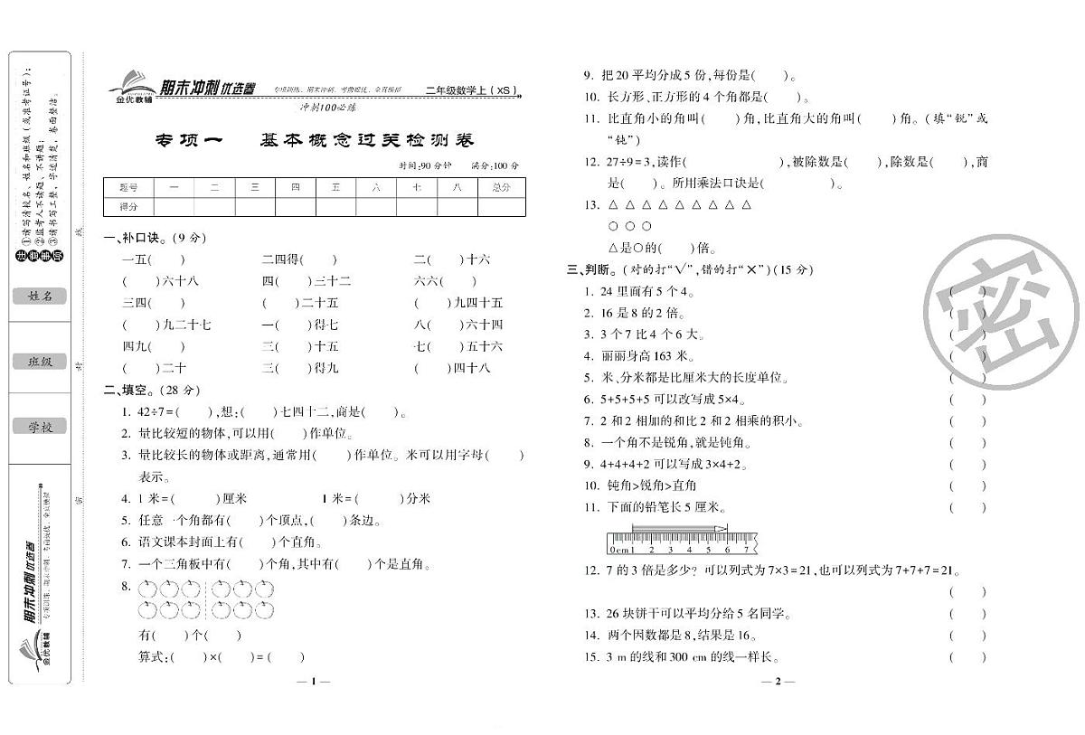 《期末冲刺优选卷》二年级上册数学西师版(西师大版)练习卷含答案第2页