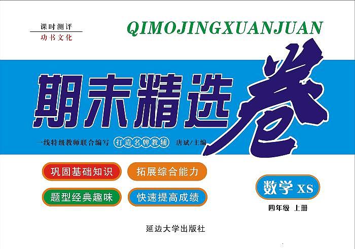 《期末精选卷》四年级上册数学西师版练习卷含答案第1页