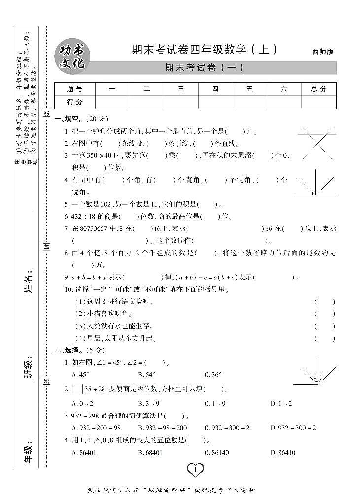 《期末精选卷》四年级上册数学西师版练习卷含答案第2页