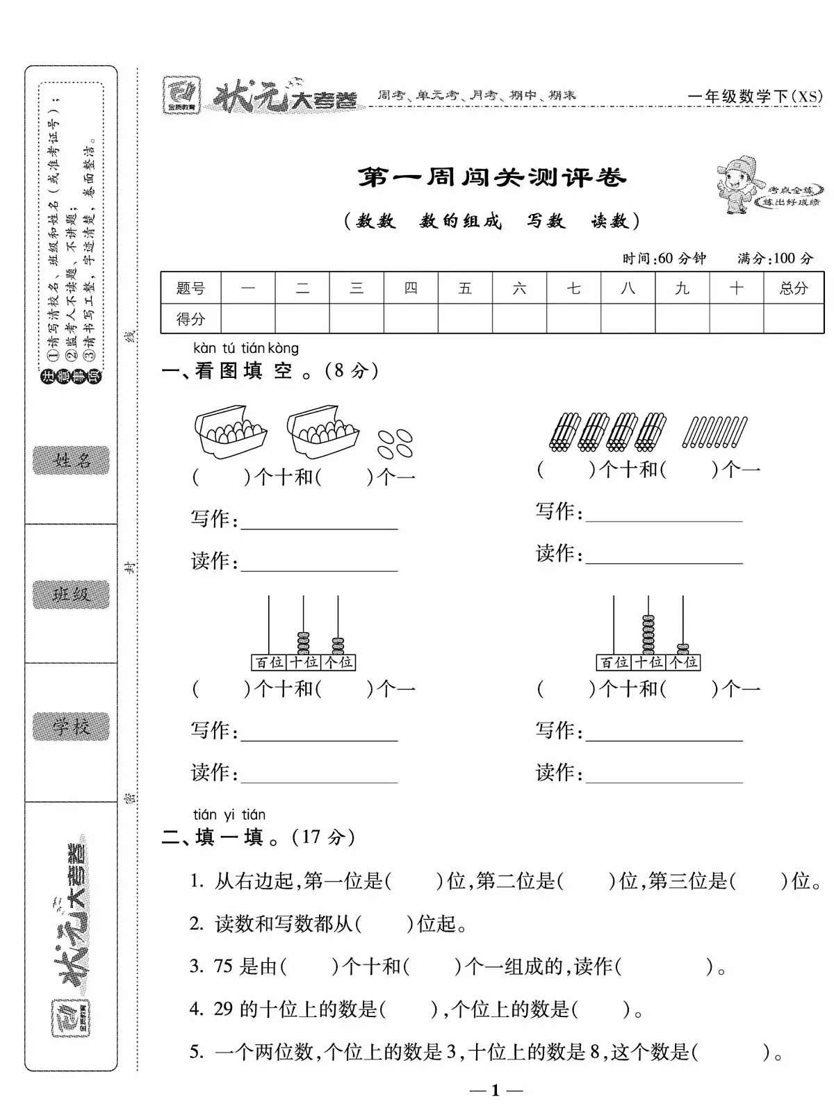 状元大考卷一年级下册数学(西师大版)练习卷含答案第2页