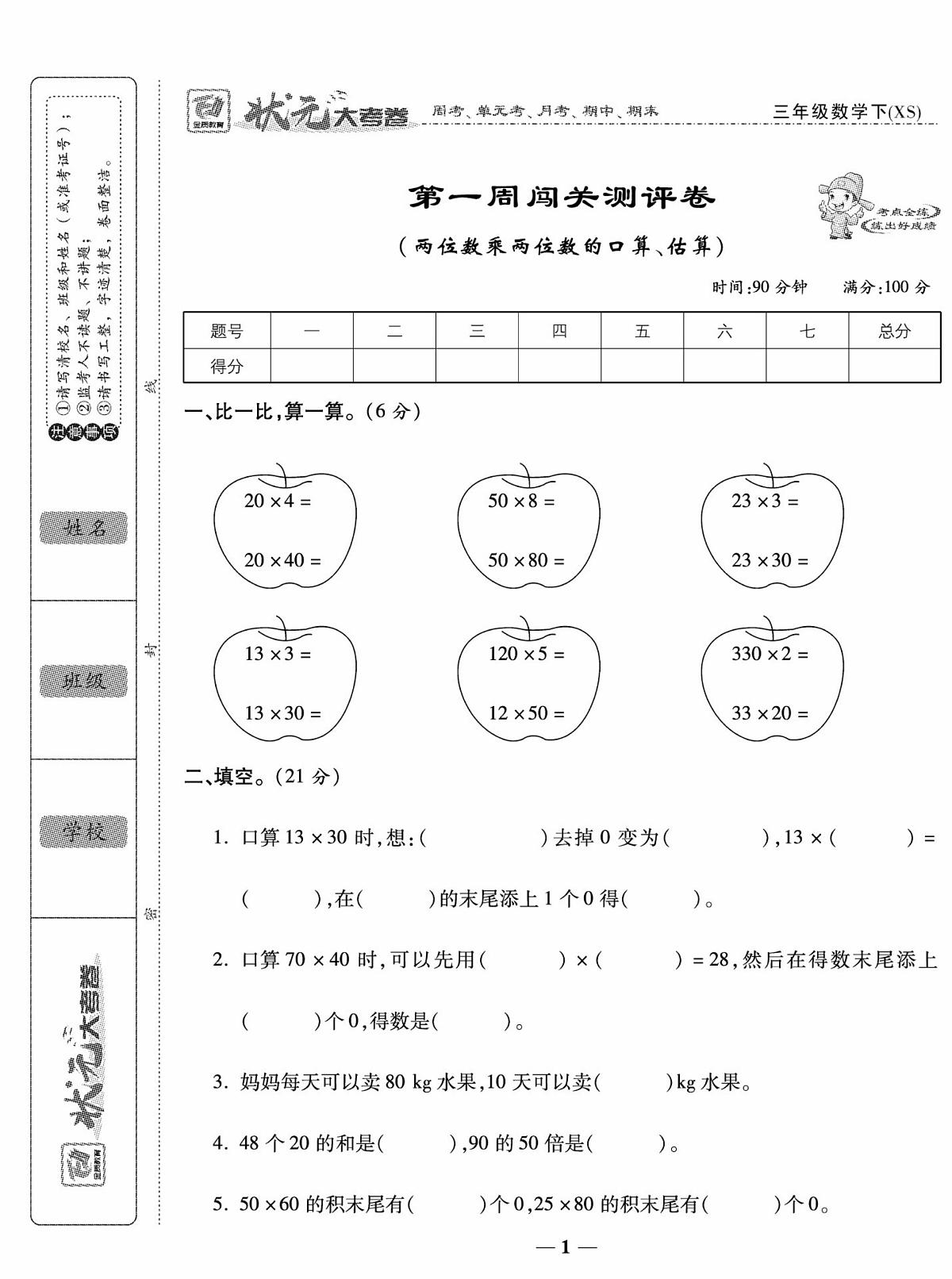 状元大考卷三年级下册数学(西师大版)练习卷含答案第2页