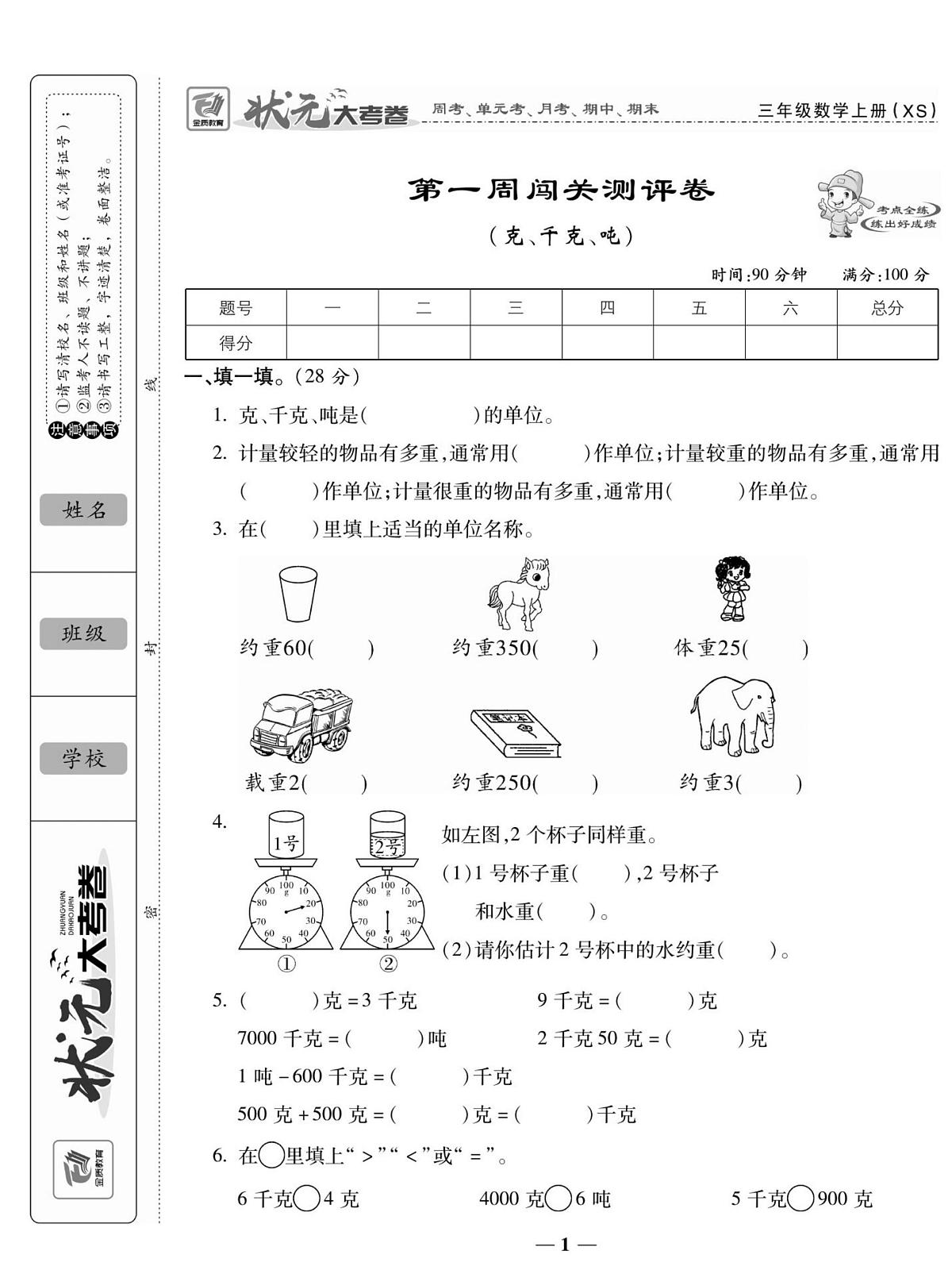 状元大考卷三年级上册数学(西师大版)练习卷含答案第2页