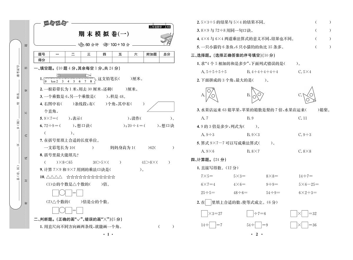 一线好卷西2数上-学用(西师大版)练习卷含答案第2页