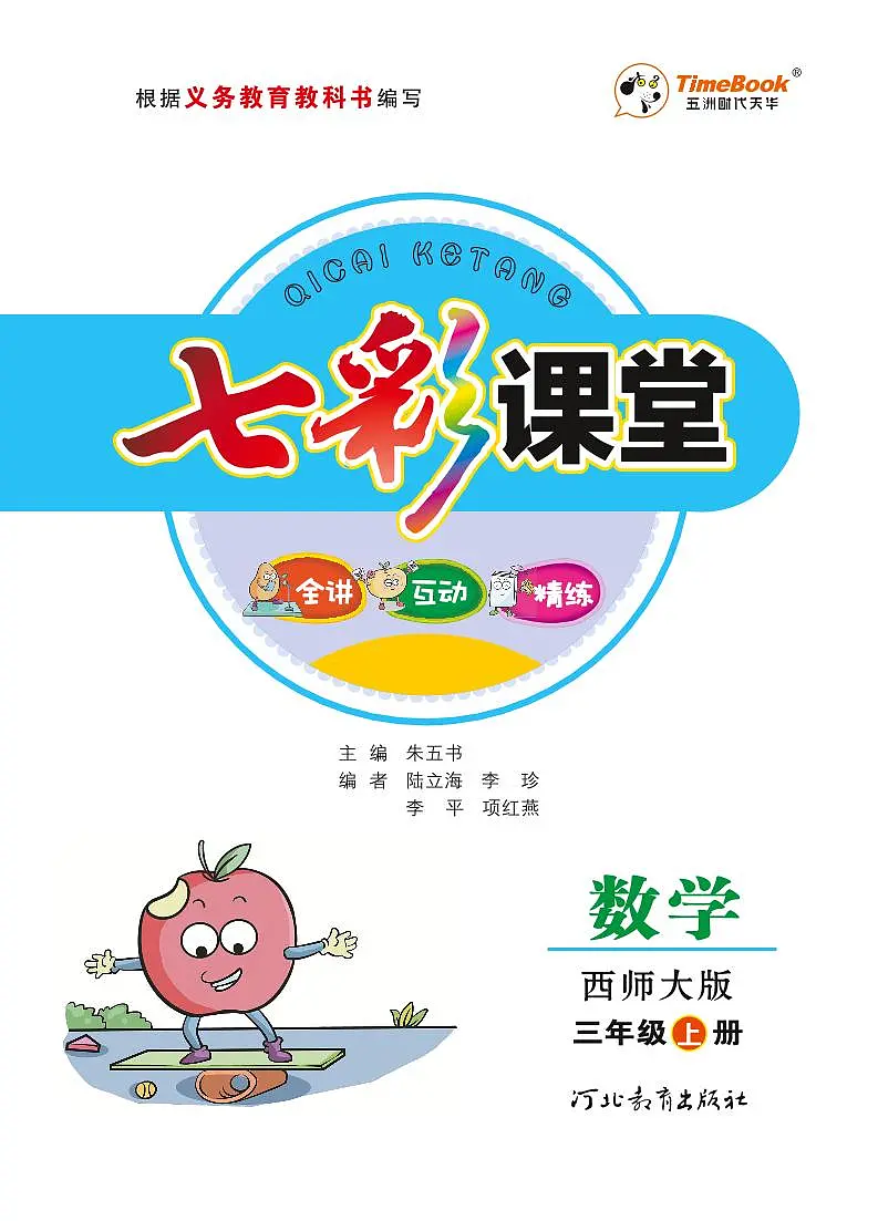 七彩课堂三年级上册数学西师版学生用书(西师大版)练习卷含答案第1页