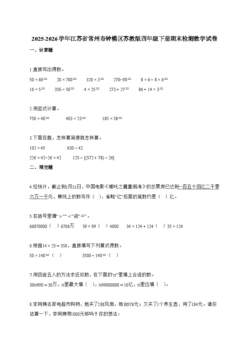 2025~2026学年江苏省常州市钟楼区苏教版四年级下册期末检测数学试题【附答案】第1页