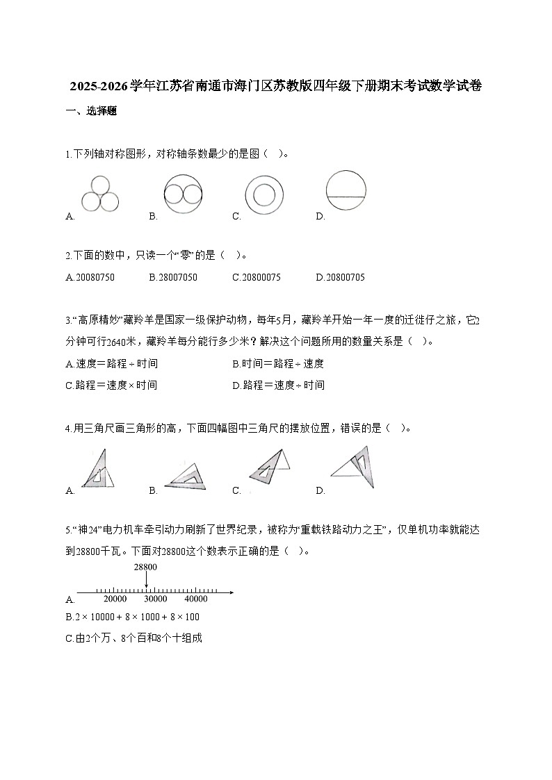 2025~2026学年江苏省南通市海门区苏教版四年级下册期末考试数学试题【附答案】第1页