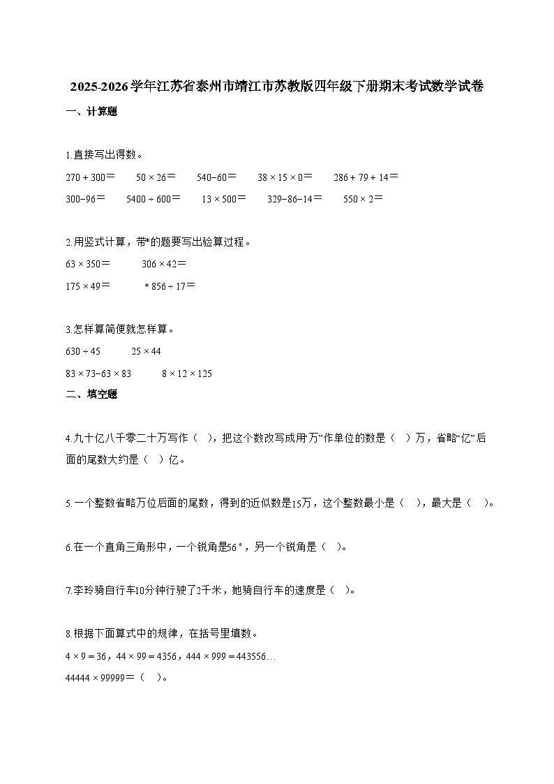2025~2026学年江苏省泰州市靖江市苏教版四年级下册期末考试数学试题【附答案】第1页