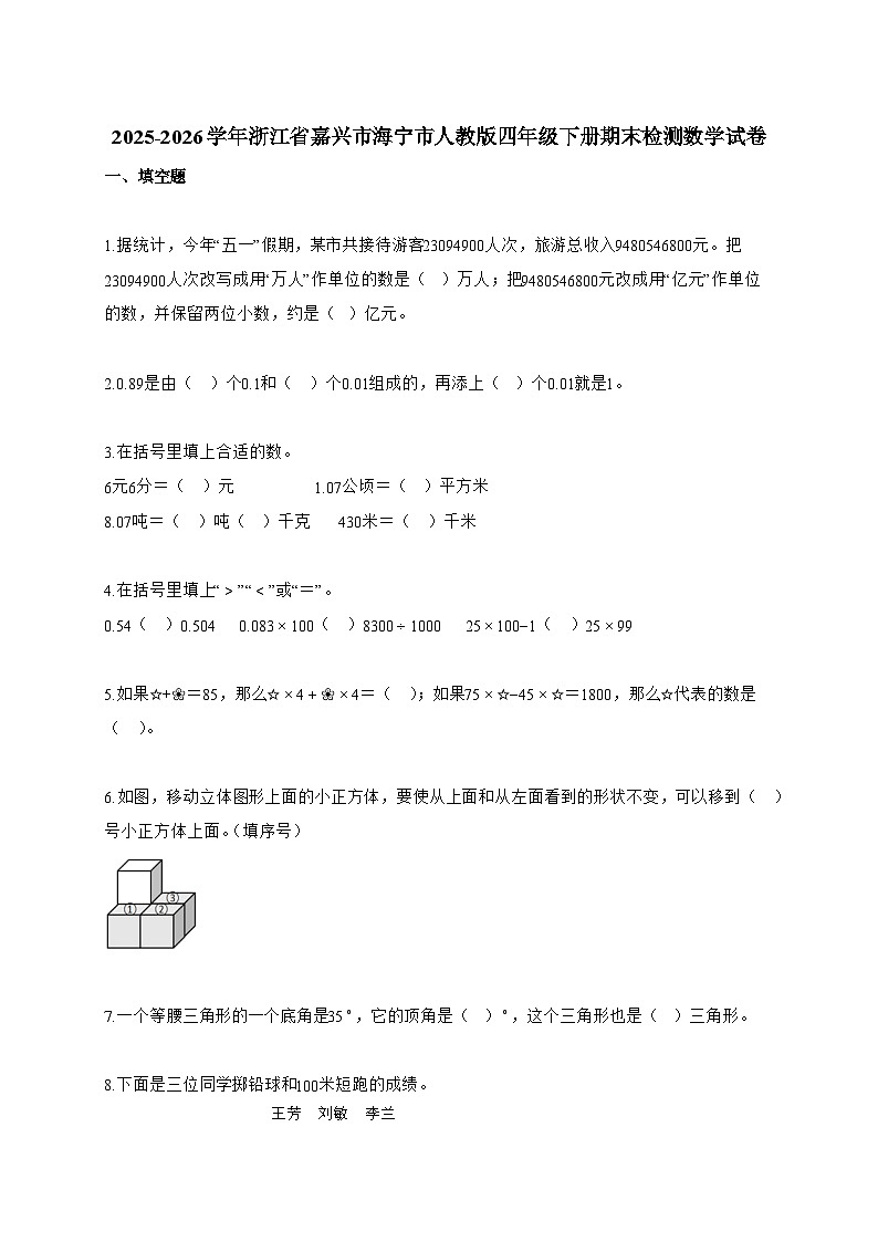 2025~2026学年浙江省嘉兴市海宁市人教版四年级下册期末检测数学试题【附答案】第1页