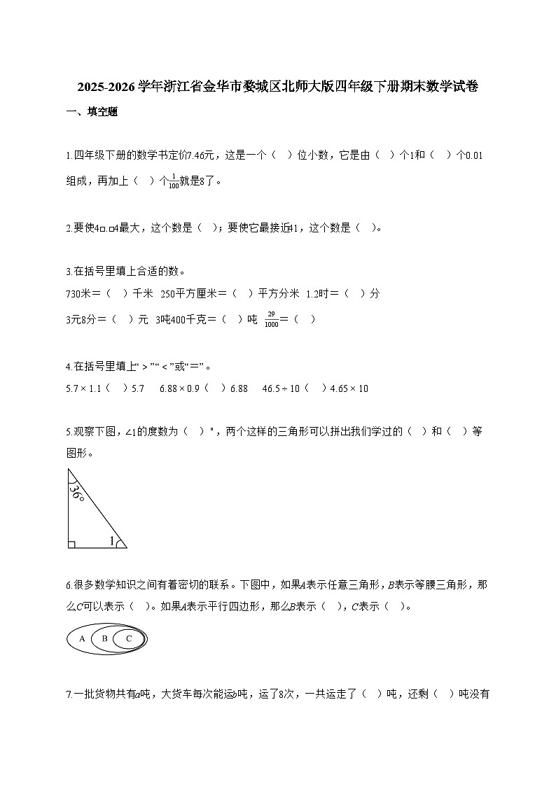 2025~2026学年浙江省金华市婺城区北师大版四年级下册期末检测数学试题【附答案】第1页