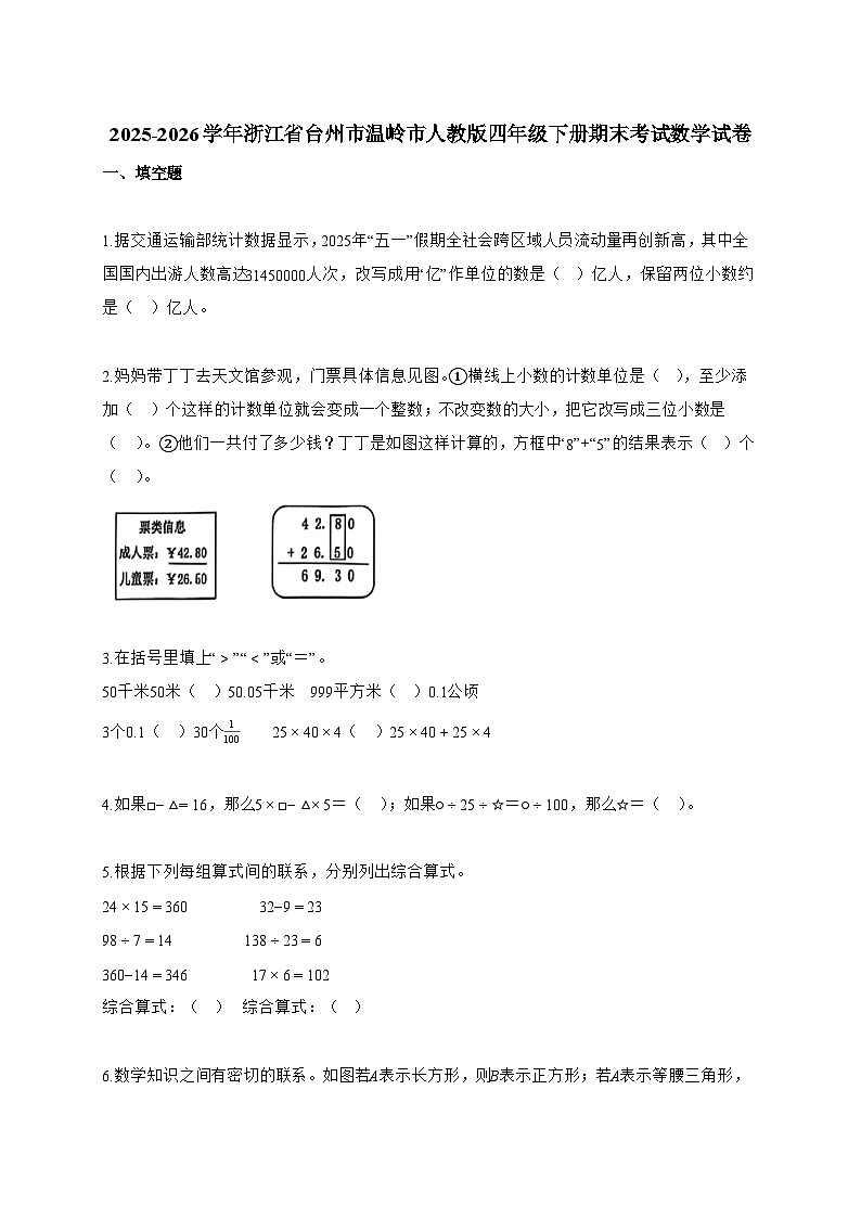 2025~2026学年浙江省台州市温岭市人教版四年级下册期末考试数学试题【附答案】第1页