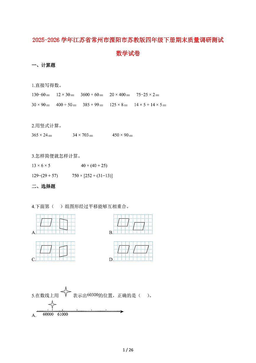 2025_2026学年江苏省常州市溧阳市苏教版四年级下学期期末质量调研测试数学检测试卷【附解析】第1页