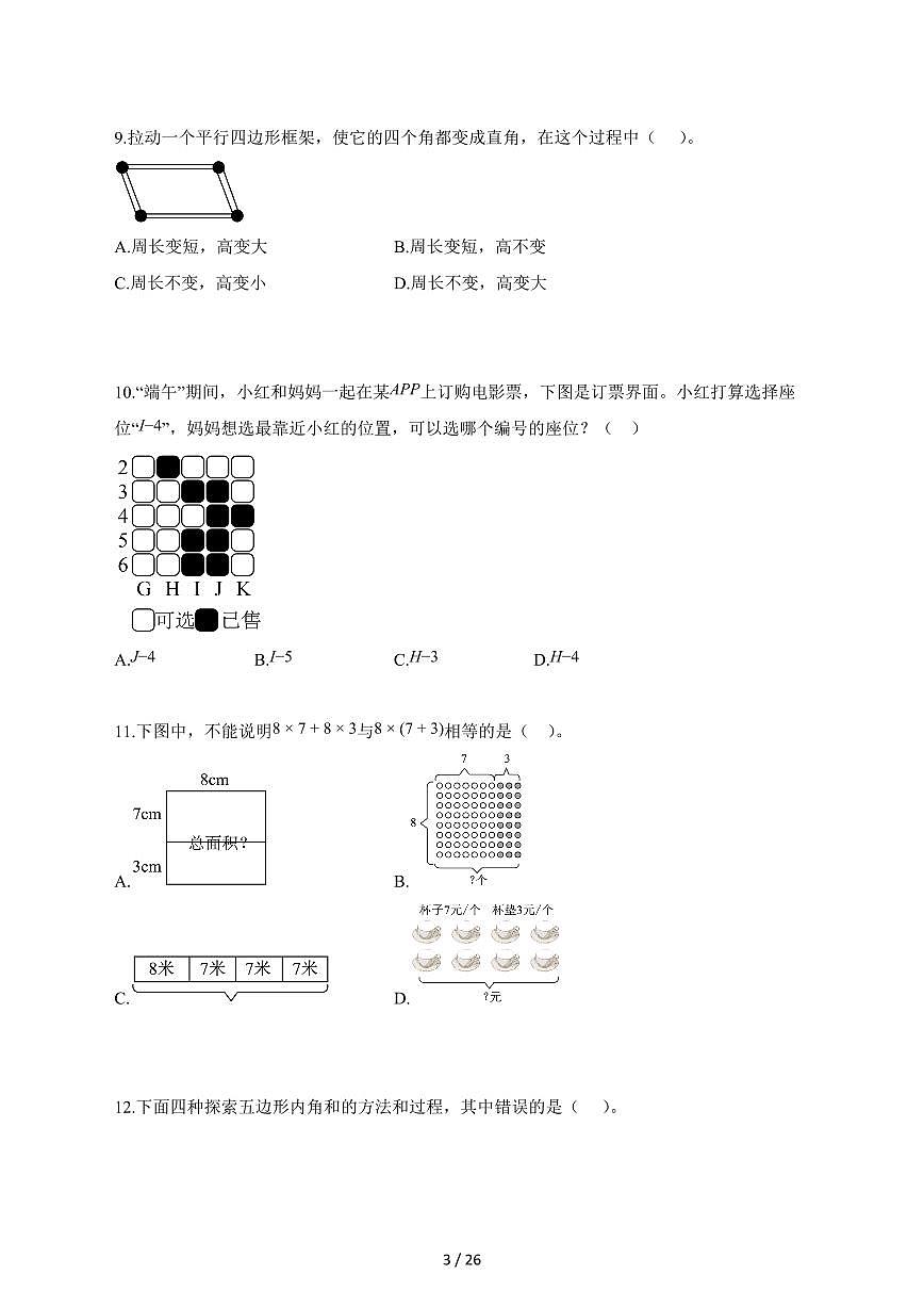 2025_2026学年江苏省常州市溧阳市苏教版四年级下学期期末质量调研测试数学检测试卷【附解析】第3页