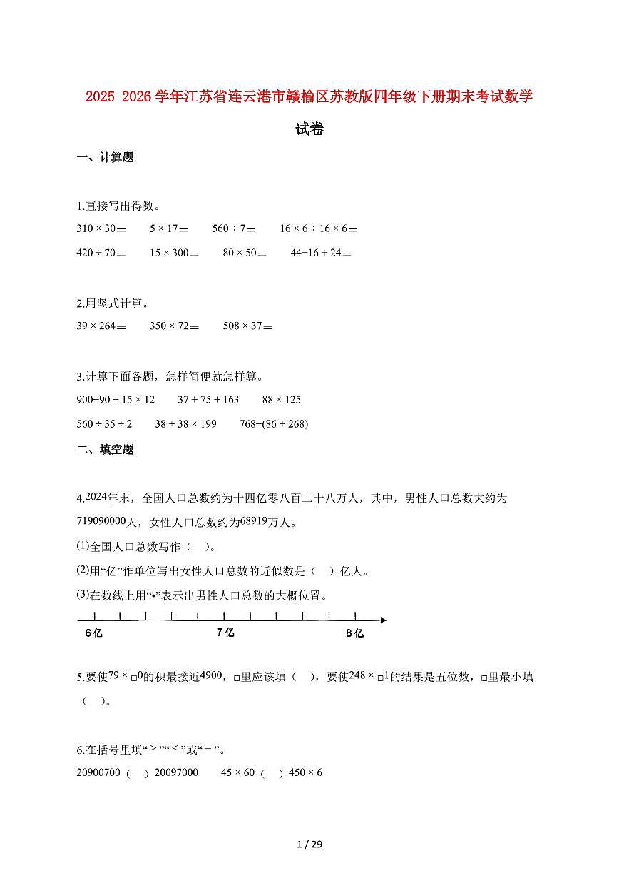 2025_2026学年江苏省连云港市赣榆区苏教版四年级下学期期末数学检测试卷【附解析】第1页