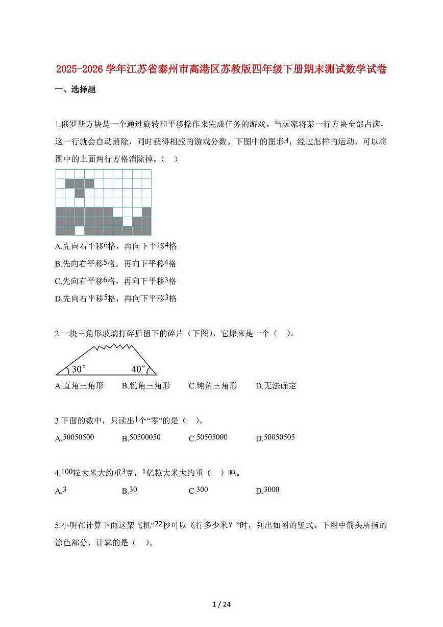 2025_2026学年江苏省泰州市高港区苏教版四年级下学期期末测试数学检测试卷【附解析】第1页