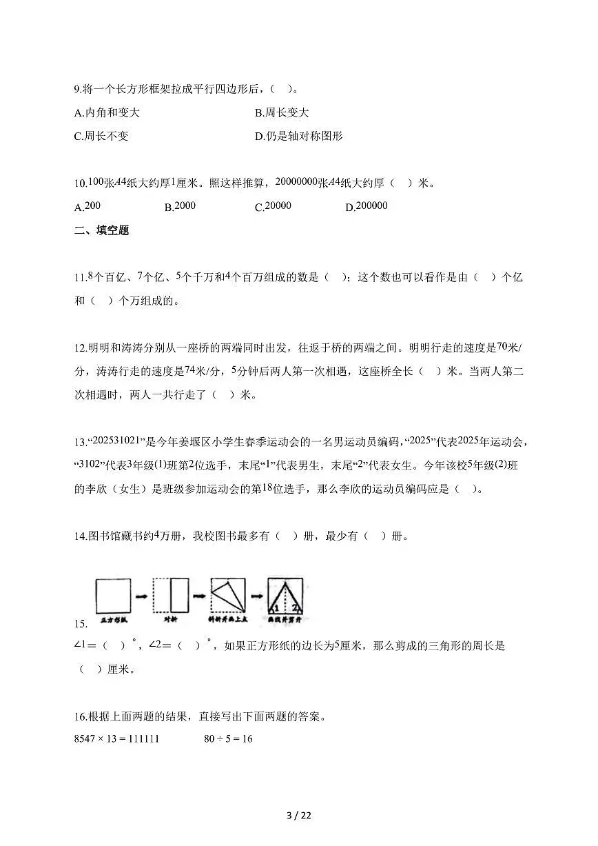 2025_2026学年江苏省泰州市姜堰区苏教版四年级下学期期末数学检测试卷【附解析】第3页