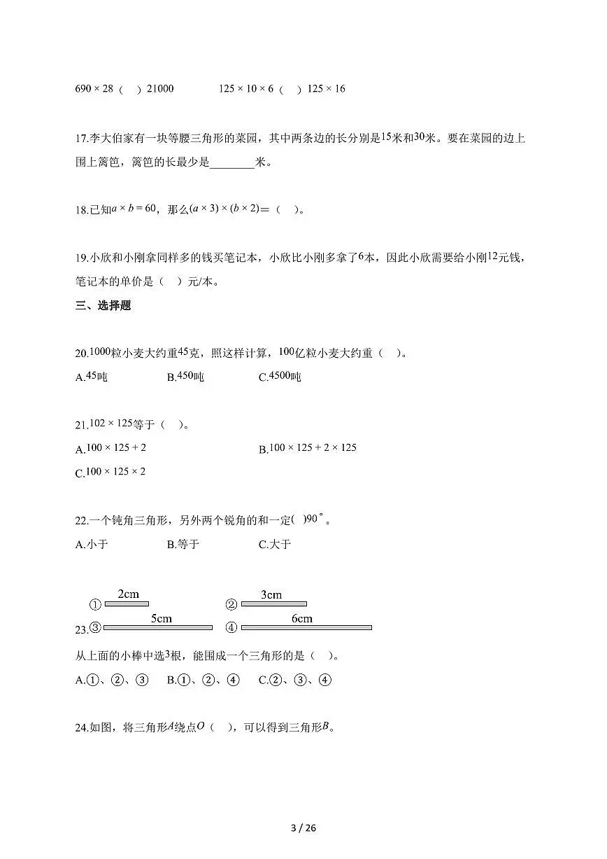 2025_2026学年江苏省泰州市靖江市苏教版四年级下学期期末数学检测试卷【附解析】第3页