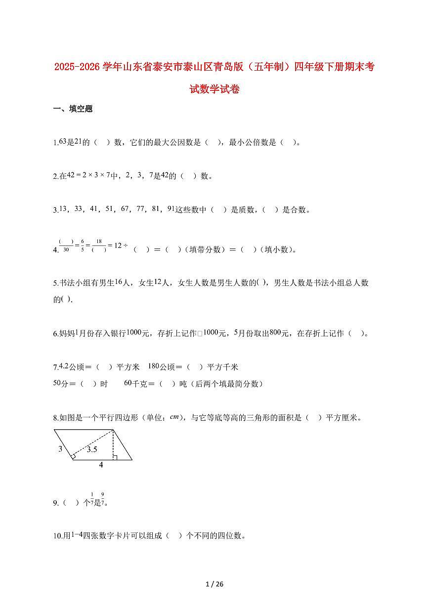 2025_2026学年山东省泰安市泰山区青岛版(五年制)四年级下学期期末数学检测试卷【附解析】第1页