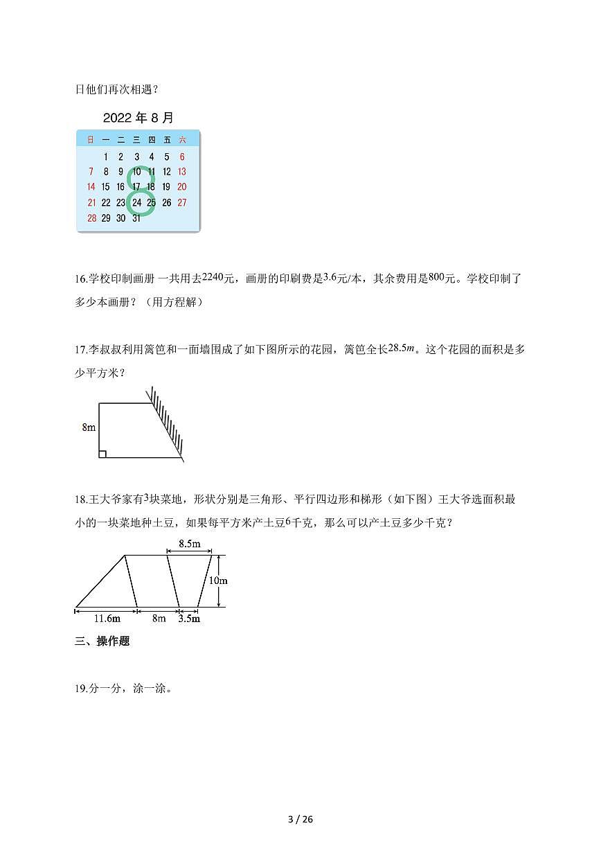 2025_2026学年山东省泰安市泰山区青岛版(五年制)四年级下学期期末数学检测试卷【附解析】第3页